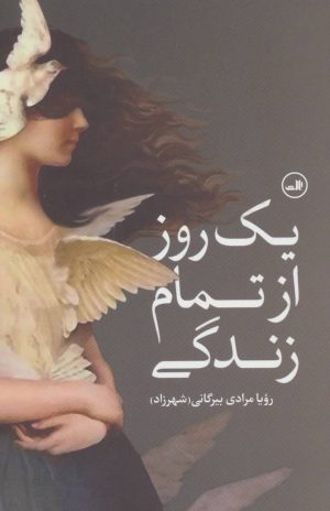 کتاب یک روز از تمام زندگی | انتشارات نشر ثالث