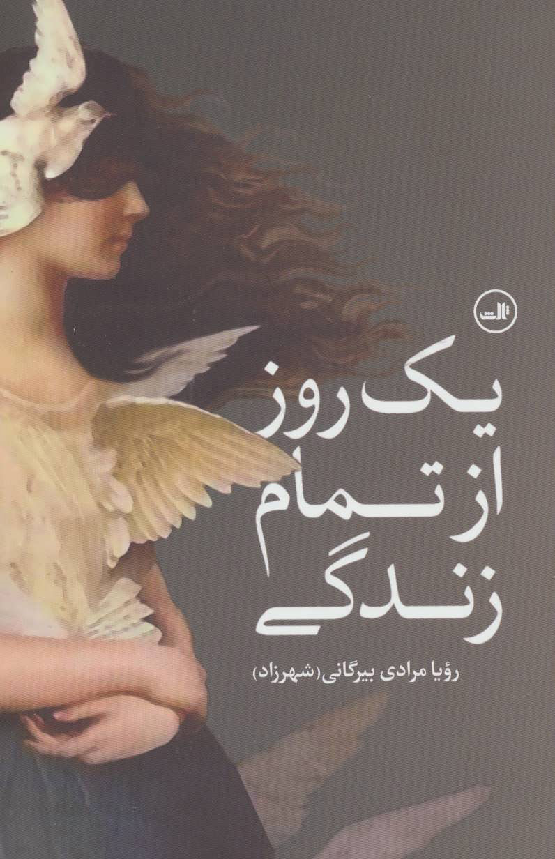 کتاب یک روز از تمام زندگی | انتشارات نشر ثالث