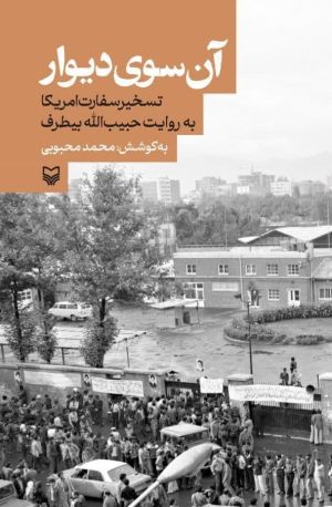 کتاب آن سوی دیوار | انتشارات سوره مهر