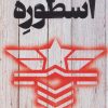 کتاب اسطوره | انتشارات کتابسرای تندیس