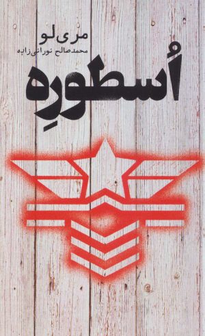کتاب اسطوره | انتشارات کتابسرای تندیس