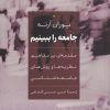 کتاب جامعه را ببینیم | انتشارات افکار