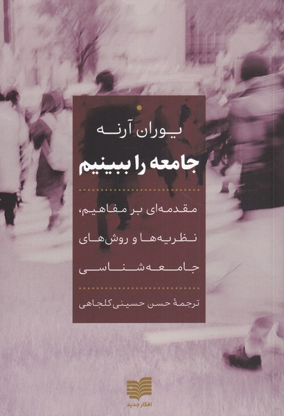کتاب جامعه را ببینیم | انتشارات افکار