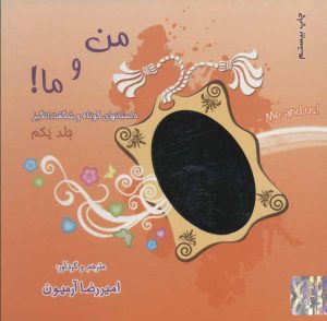 کتاب مجموعه من و ما! | انتشارات ذهن آویز