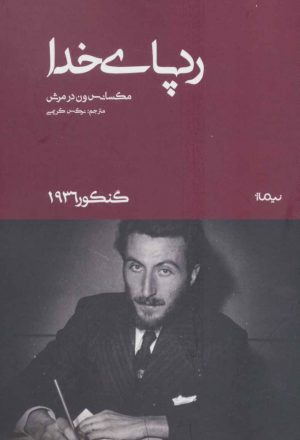 کتاب رد پای خدا | انتشارات نیماژ