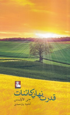 کتاب قدرت نهان کائنات | انتشارات مهراندیش