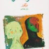 کتاب سکوت دریا | انتشارات ماهی