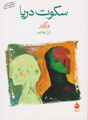 کتاب سکوت دریا | انتشارات ماهی
