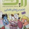 کتاب زاک پسر کهکشان 10 | انتشارات ذکر