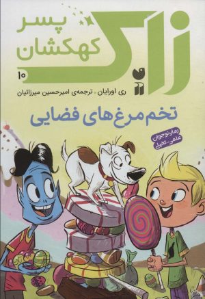 کتاب زاک پسر کهکشان 10 | انتشارات ذکر