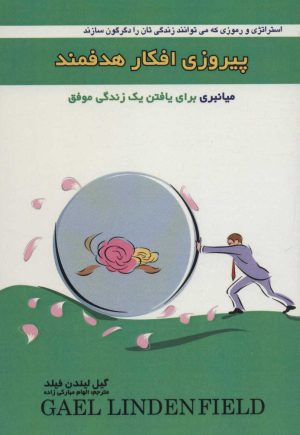 کتاب پیروزی افکار هدفمند | انتشارات پل