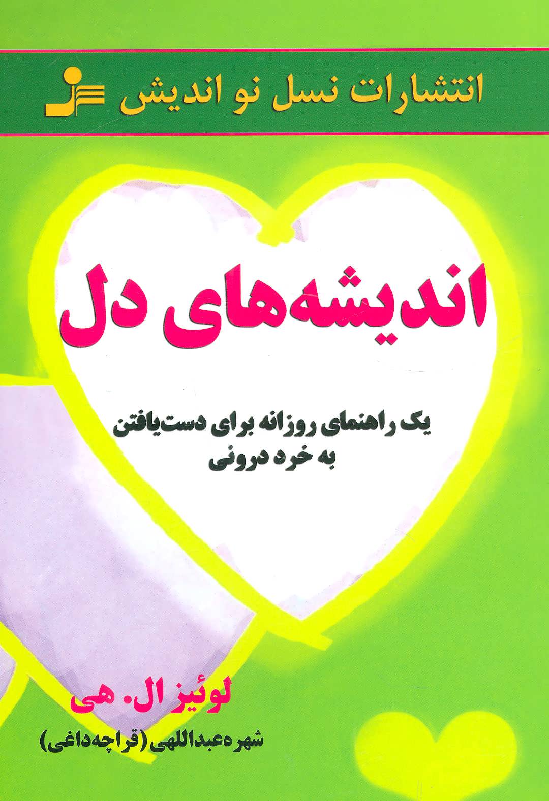 کتاب اندیشه های دل | انتشارات نسل نواندیش