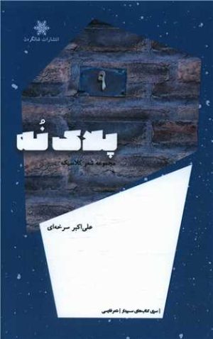 کتاب پلاک نه | انتشارات شالگردن