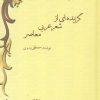 کتاب گزیده ای از شعر عربی معاصر | انتشارات سخن