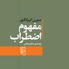 کتاب مفهوم اضطراب | انتشارات مرکز