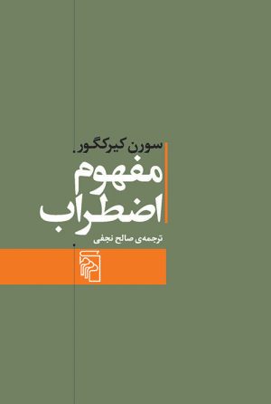 کتاب مفهوم اضطراب | انتشارات مرکز