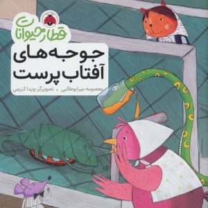 کتاب جوجه های آفتاب پرست | انتشارات شهر قلم
