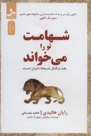 کتاب شهامت تو را می خواند | انتشارات نسل نواندیش