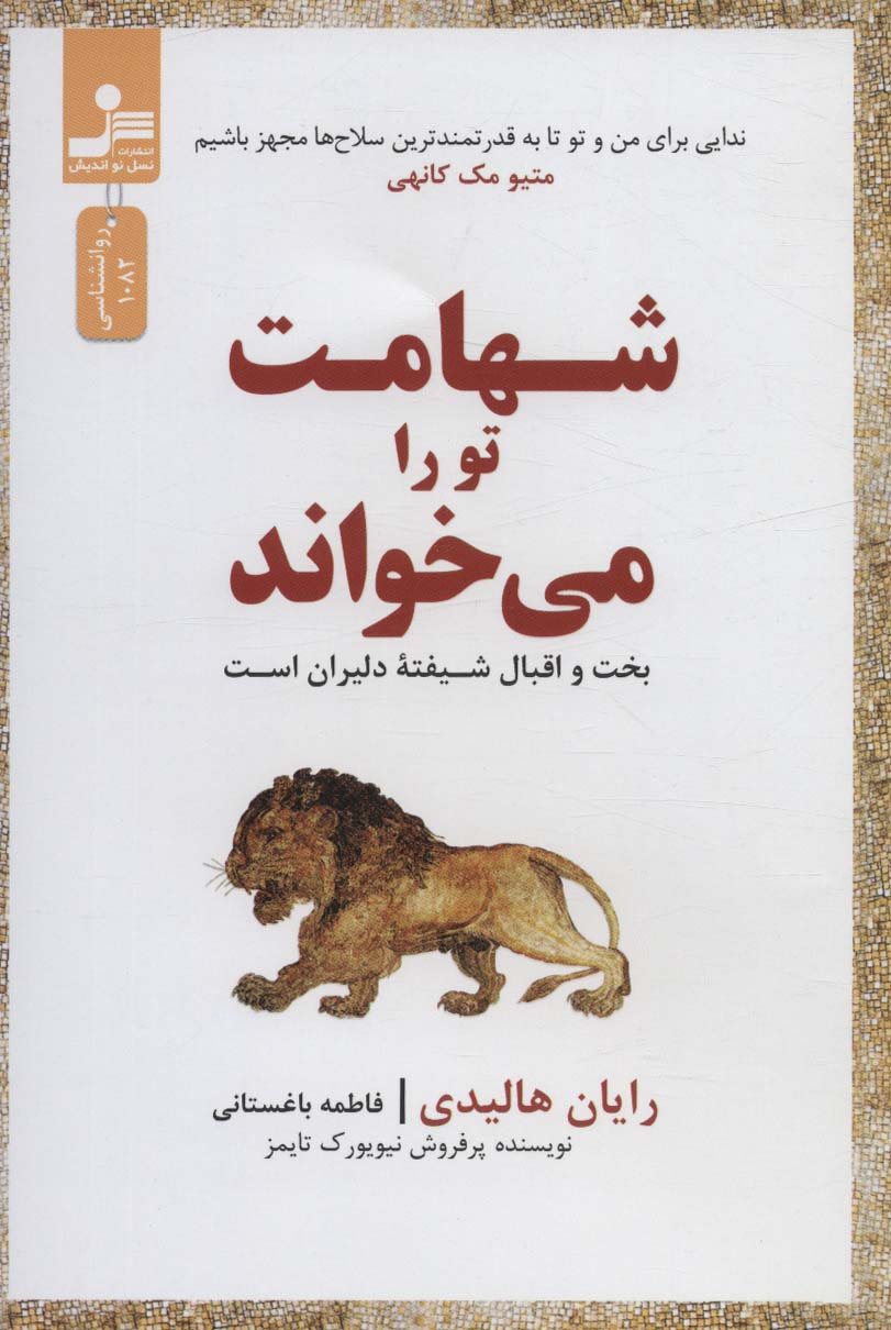 کتاب شهامت تو را می خواند | انتشارات نسل نواندیش