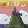 کتاب بساز و بتاز | انتشارات پرتقال