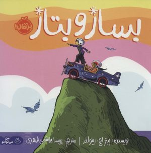 کتاب بساز و بتاز | انتشارات پرتقال