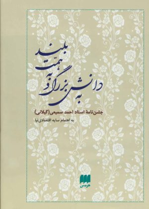 کتاب به دانش بزرگ و به همت بلند | انتشارات هرمس