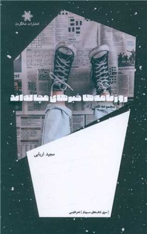 کتاب روزنامه ها خبرهای مچاله اند | انتشارات شالگردن