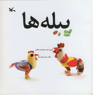 کتاب پیله ها | انتشارات کانون پرورش فکری کودکان و نوجوانان