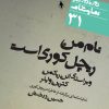 کتاب نام من ریچل کوری است | انتشارات نشر نی