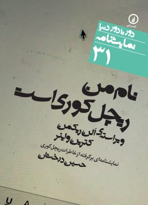 کتاب نام من ریچل کوری است | انتشارات نشر نی
