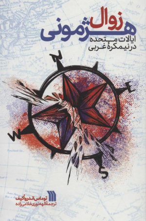 کتاب زوال هژمونی ایالات متحده در نیمکره غربی | انتشارات سروش