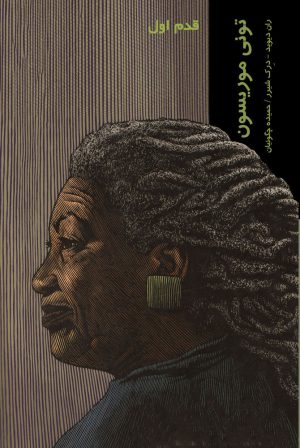 کتاب تونی موریسون | انتشارات شیرازه