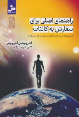 کتاب راهنمای اصلی برای سفارش به کائنات | انتشارات نسل نواندیش