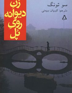 کتاب زن دیوانه روی پل | انتشارات افراز