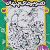 کتاب قایم موشک با تصویرهای پنهان 7 | انتشارات ذکر