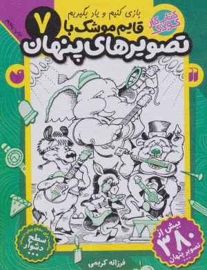 کتاب قایم موشک با تصویرهای پنهان 7 | انتشارات ذکر