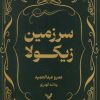 کتاب سرزمین زیکولا | انتشارات کتابسرای تندیس
