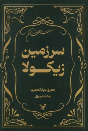 کتاب سرزمین زیکولا | انتشارات کتابسرای تندیس