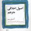 کتاب اصول اخلاقی مترجم | انتشارات مرکز