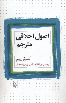 کتاب اصول اخلاقی مترجم | انتشارات مرکز