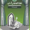 کتاب شهر بی گدا | انتشارات سوره مهر