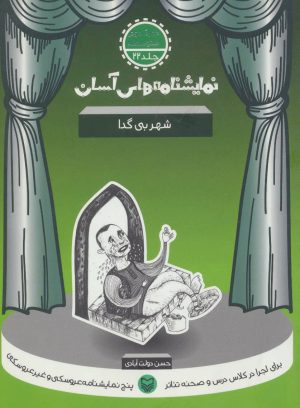 کتاب شهر بی گدا | انتشارات سوره مهر