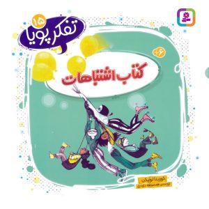کتاب کتاب اشتباهات | انتشارات قدیانی