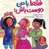 کتاب فقط با من دوست باش | انتشارات فنی ایران نردبان