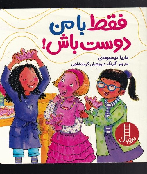 کتاب فقط با من دوست باش | انتشارات فنی ایران نردبان