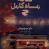 کتاب کافه ماه کامل | انتشارات کتاب کوله پشتی