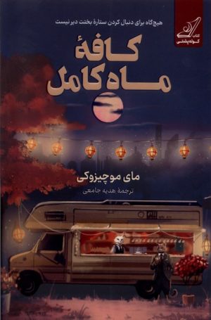 کتاب کافه ماه کامل | انتشارات کتاب کوله پشتی