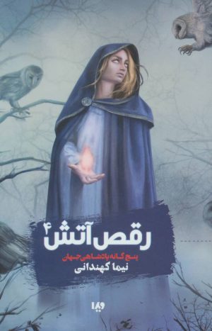 کتاب رقص آتش | انتشارات نشر ویدا