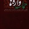 کتاب حماسه واژه ها | انتشارات 360 درجه