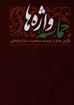 کتاب حماسه واژه ها | انتشارات 360 درجه